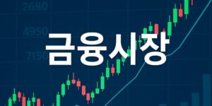 금융시장 썸네일