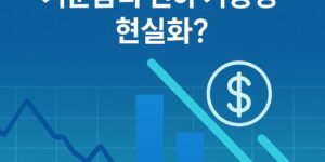 미국 PCE 물가지수 둔화, 기준금리 인하 가능성 현실화? 📌 서론 미국 PCE 물가지수 둔화. 연방준비제도(Fed)의 주요 인플레이션 지표가 다시 안정세를 보이면서, 시장에서는 기준금리 인하 시점이 멀지 않았다는 기대감이 확산되고 있습니다. 📊 3월 PCE 지표 발표, 예상 범위 내 하락세 미 상무부는 3월 개인소비지출(PCE) 가격지수가 전년 동기 대비 2.3% 상승했다고 발표했습니다. 이는 작년 가을 이후 가장 낮은 상승률입니다. 식품과 에너지를 제외한 근원 PCE는 2.6%로 집계되었습니다. 전문가들 사이에서는 이미 이와 유사한 수치가 예상되고 있었기 때문에 시장에 큰 충격은 없었지만, 여전히 관심은 연준의 대응 방향에 쏠리고 있습니다. 특히 이번 통계는 4월부터 적용된 대중국 고율 관세가 반영되지 않은 상태이기 때문에, 향후 수 개월 동안 물가 흐름의 변화를 면밀히 지켜볼 필요가 있습니다. 💡 관세 효과는 ‘양날의 검’? 많은 경제 전문가들은 관세가 단기적으로 물가를 자극할 수 있지만, 동시에 경제 성장에는 제동을 걸 수 있다고 분석합니다. 상품 가격 상승은 기업과 소비자의 부담을 늘리지만, 수요 위축을 동반하기 때문에 가격 상승폭 자체는 제한적일 수 있다는 것입니다. 한편, 미국의 1분기 GDP는 소폭 하락했지만 국내 소비 지표는 여전히 강한 회복세를 보였습니다. 3월 한 달간 개인 소비는 전월 대비 0.7%, 총지출은 0.5% 증가하며 경기의 저력을 증명했습니다. 🧐 향후 연준의 시나리오 연준은 향후 수개월간의 물가 및 경기 지표를 면밀히 분석하며, 관세 인상의 물가 파급효과가 일시적인지 지속적인지 여부에 따라 기준금리 정책을 조정할 것으로 보입니다. 시장에서는 하반기 중 첫 번째 금리 인하 가능성을 조심스럽게 점치고 있습니다. 🧭 결론 및 시사점 이번 PCE 수치는 인플레이션이 안정화 국면에 접어들 수 있다는 신호를 던졌습니다. 그러나 미국발 관세 정책이 인플레이션과 경기 모두에 변수로 작용할 수 있다는 점에서, 앞으로 연준의 스탠스는 더욱 유연해질 가능성이 있습니다. 투자자 입장에서는 금리 정책 전환 시기에 주목하며, 연준의 발언 및 고용·소비·물가 지표 흐름을 예의주시해야 할 시점입니다.