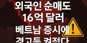 외국인 순매도 16억 달러