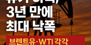 유가 하락