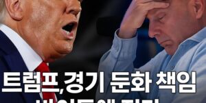 트럼프 경기 둔화 책임 바이든에 전가