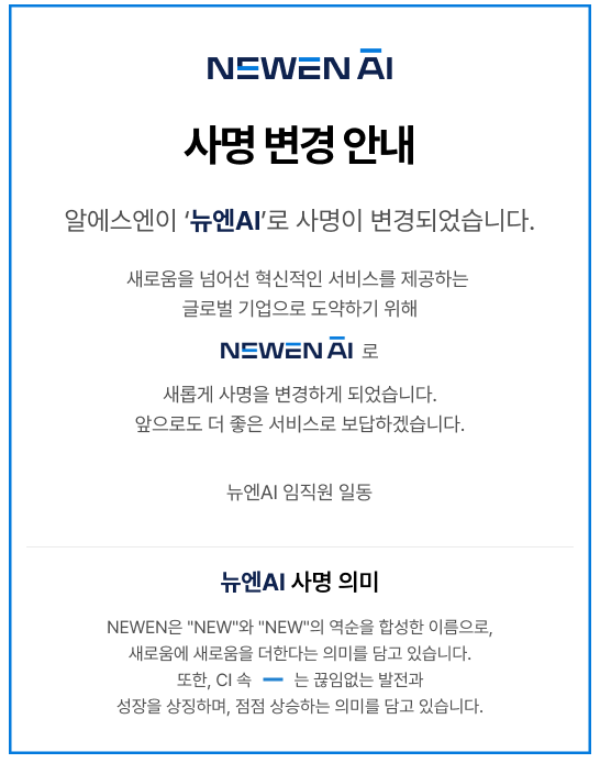뉴엔에이아이 공모주 사명 변경 공지