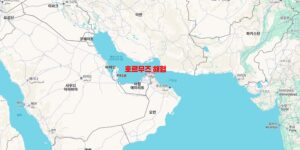 호르무즈 해협 지도 - Strait of Hormuz