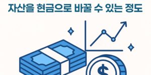 유동성 뜻: 자산을 현금으로 바꿀 수 있는 정도