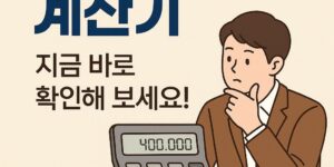 2025 실업급여 계산기 버튼