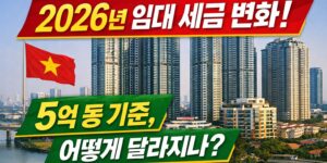 베트남 아파트 임대 세금