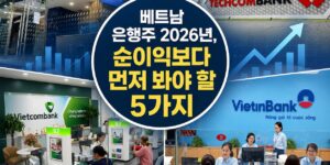 베트남 은행주 썸네일